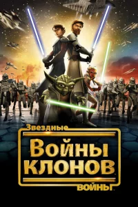 Звездные войны: Войны клонов сериал онлайн