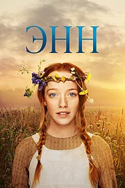 Энн сериал онлайн