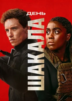 День Шакала сериал онлайн