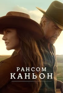 Каньон Рэнсом сериал онлайн