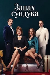 Запах сундука сериал онлайн