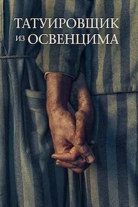 Татуировщик из Освенцима сериал онлайн