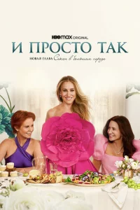 И просто так сериал онлайн