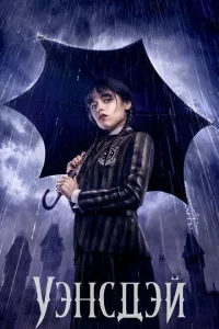 Уэнсдей сериал онлайн