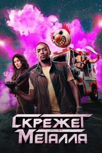 Скрежет металла сериал онлайн