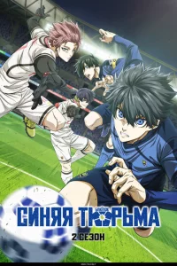 Синяя тюрьма: Блю Лок сериал онлайн