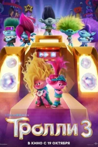 Тролли 3 сериал онлайн