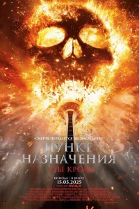 Пункт назначения: Узы крови сериал онлайн