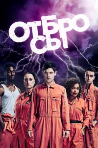 Отбросы сериал онлайн