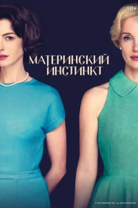 Материнский инстинкт сериал онлайн