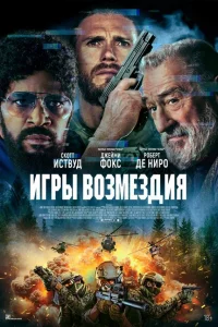 Игры возмездия сериал онлайн