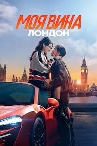 Моя вина: Лондон сериал онлайн