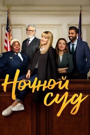 Ночной суд сериал онлайн