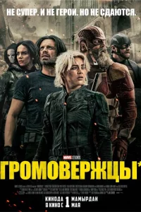 Громовержцы сериал онлайн
