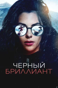Чёрный бриллиант сериал онлайн