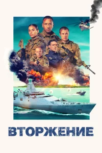 Вторжение сериал онлайн