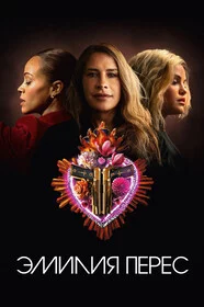 Эмилия Перес сериал онлайн