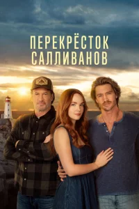 Перекресток Салливанов сериал онлайн