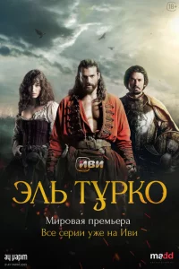 Эль Турко сериал онлайн