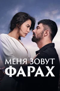 Меня зовут Фарах сериал онлайн