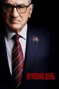 Нулевой день сериал онлайн