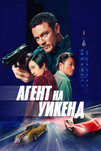 Агент на уикенд сериал онлайн