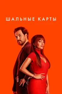 Шальные карты сериал онлайн