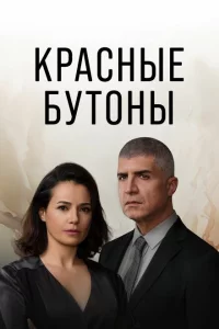 Красные бутоны сериал онлайн