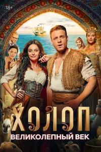 Холоп. Великолепный век сериал онлайн