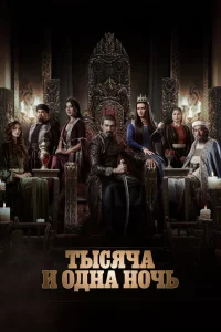 Тысяча и одна ночь сериал онлайн
