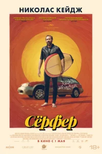 Сёрфер сериал онлайн
