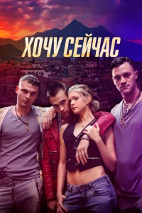 Хочу сейчас сериал онлайн