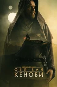 Оби-Ван Кеноби сериал онлайн