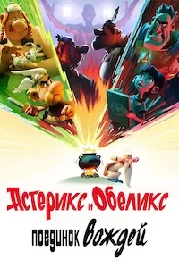 Астерикс и Обеликс: Поединок вождей сериал онлайн