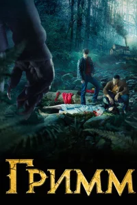 Гримм сериал онлайн