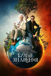Благие знамения сериал онлайн