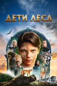 Дети леса сериал онлайн