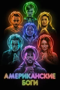 Американские боги сериал онлайн