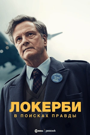 Локерби: В поисках правды сериал онлайн