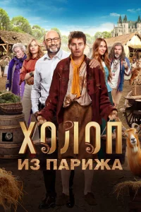 Холоп из Парижа сериал онлайн