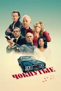 Чокнутые сериал онлайн