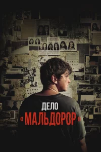 Дело «Мальдорор» сериал онлайн