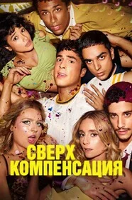 Гиперкомпенсация сериал онлайн
