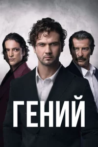 Гений сериал онлайн