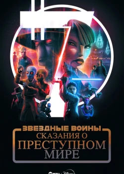 Звёздные войны: Сказания о преступном мире сериал онлайн