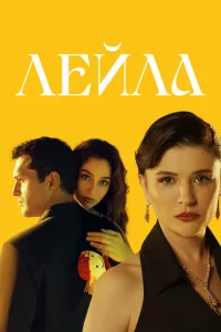 Лейла сериал онлайн