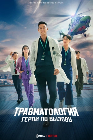 Травматологический центр сериал онлайн