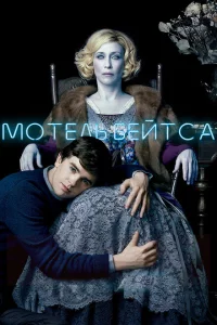 Мотель Бейтсов сериал онлайн