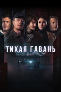 Тихая гавань сериал онлайн