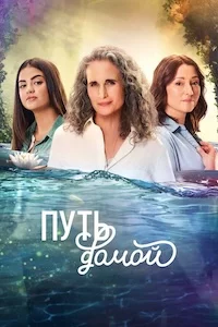 Путь домой сериал онлайн
